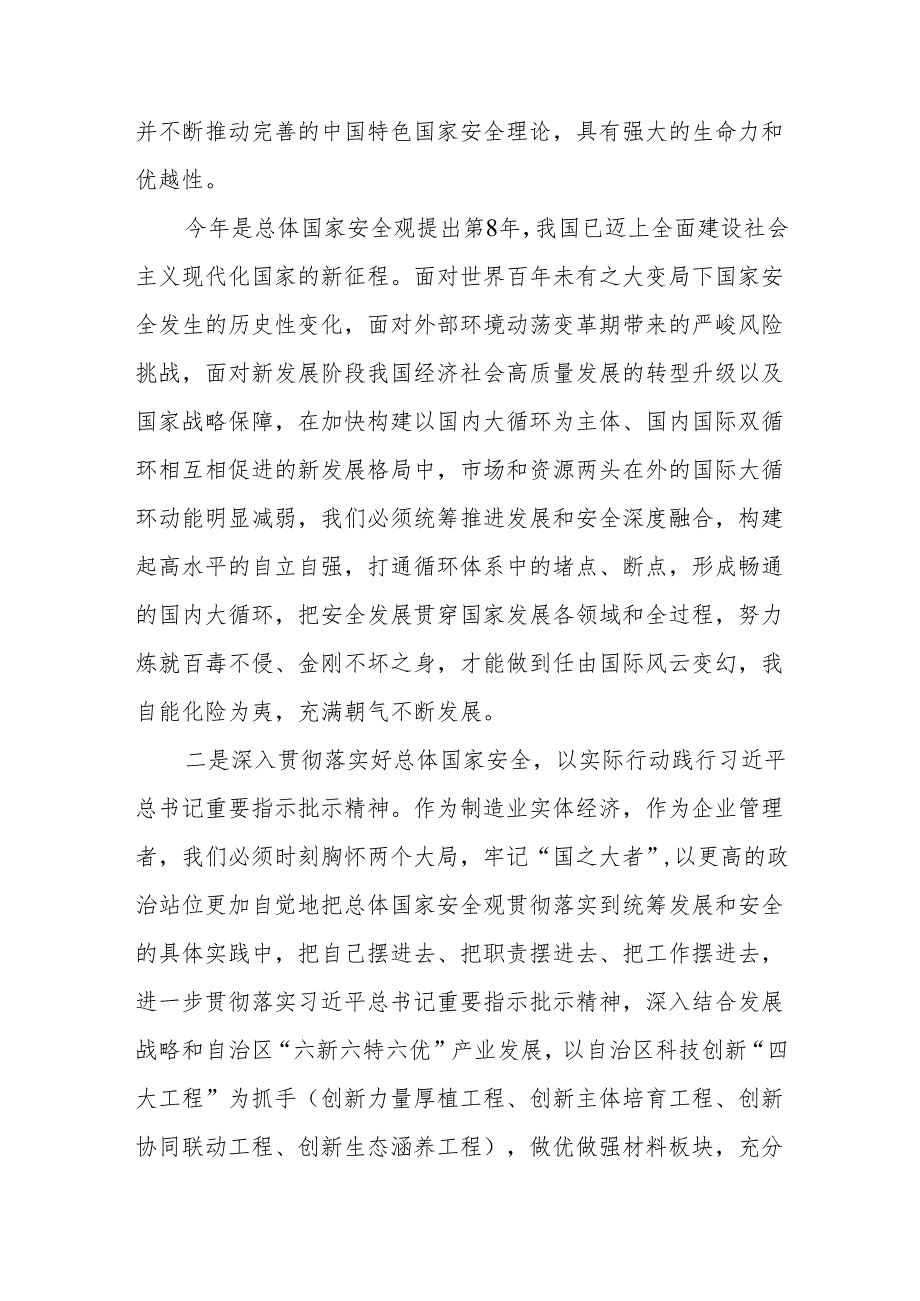 2024理论学习中心组关于国家安全及总体国家安全观专题研讨心得发言材料11篇.docx_第3页