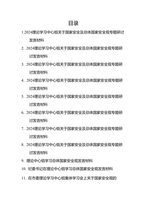 2024理论学习中心组关于国家安全及总体国家安全观专题研讨心得发言材料11篇.docx