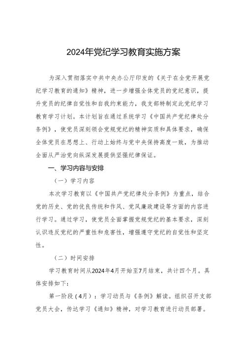 2024年支部党纪学习教育学习计划方案参考范文22篇.docx