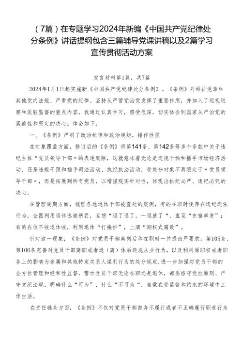 （7篇）在专题学习2024年新编《中国共产党纪律处分条例》讲话提纲包含三篇辅导党课讲稿以及2篇学习宣传贯彻活动方案.docx
