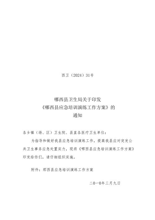 卫生局2024年卫生应急培训演练工作计划.docx