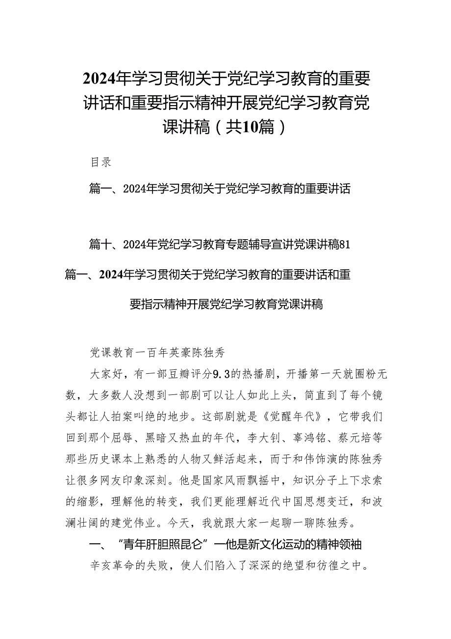 2024年学习贯彻关于党纪学习教育的重要讲话和重要指示精神开展党纪学习教育党课讲稿（共10篇）.docx_第1页