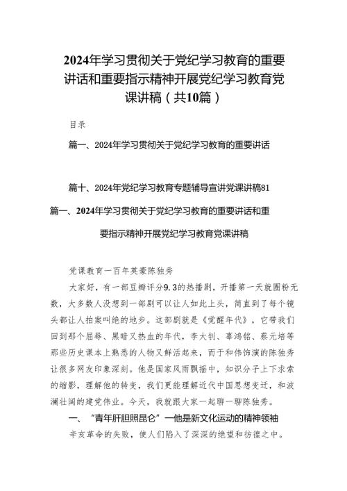 2024年学习贯彻关于党纪学习教育的重要讲话和重要指示精神开展党纪学习教育党课讲稿（共10篇）.docx