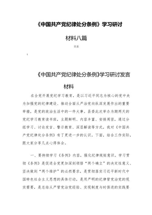 《中国共产党纪律处分条例》学习研讨材料 八篇.docx