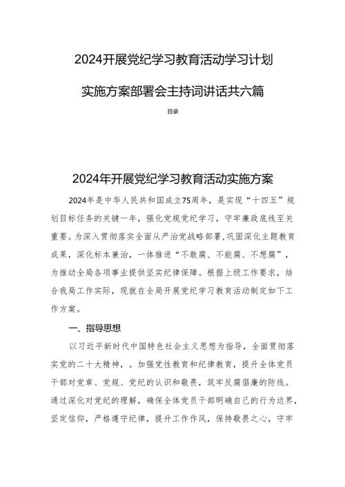 2024开展党纪学习教育活动学习计划实施方案部署会主持词讲话共六篇.docx