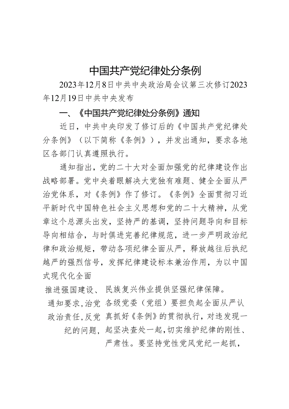 红色庄严全面加强党的纪律建设PPT中国共产党纪律处分条例党课课件(讲稿).docx_第1页