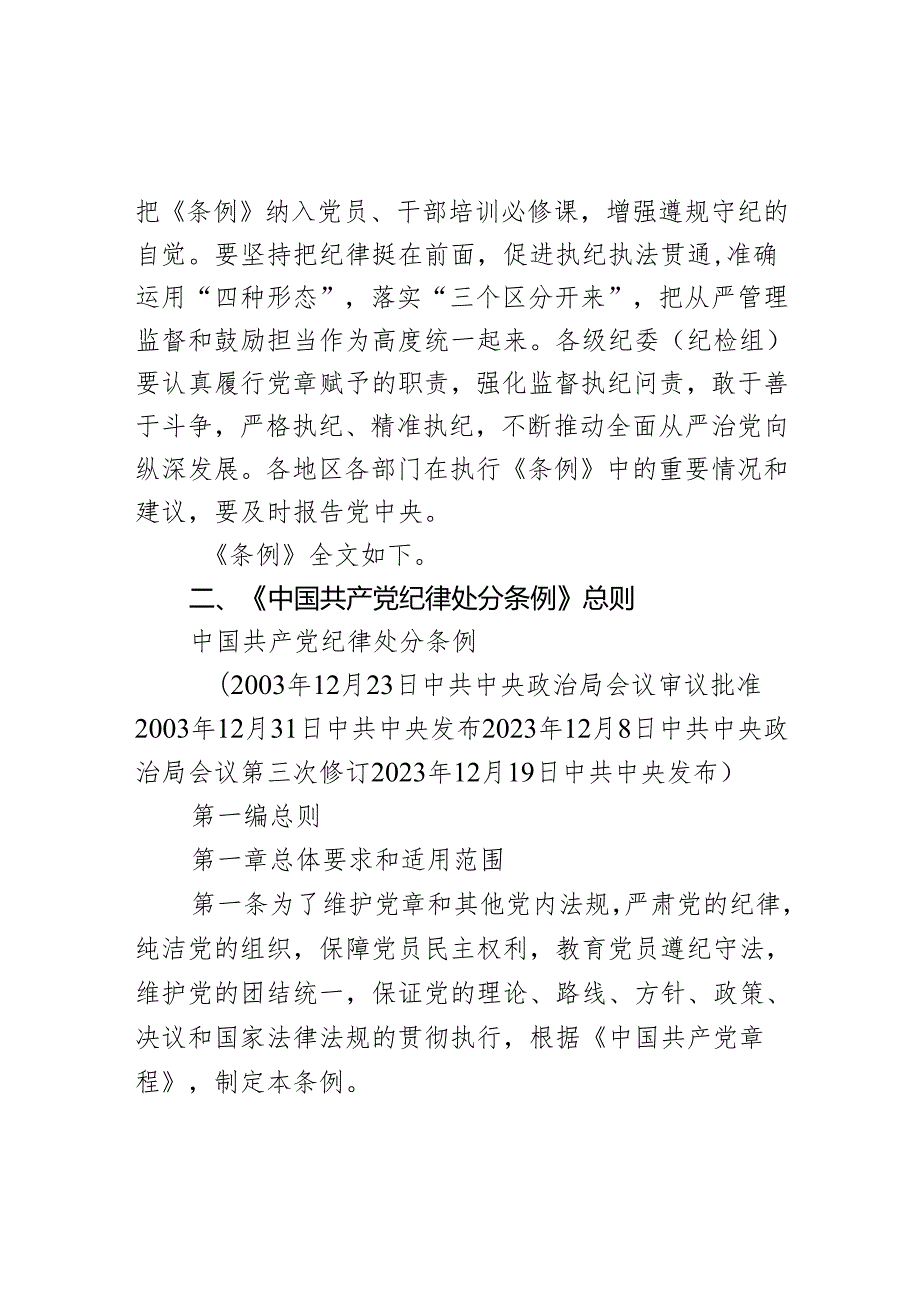 红色庄严全面加强党的纪律建设PPT中国共产党纪律处分条例党课课件(讲稿).docx_第2页