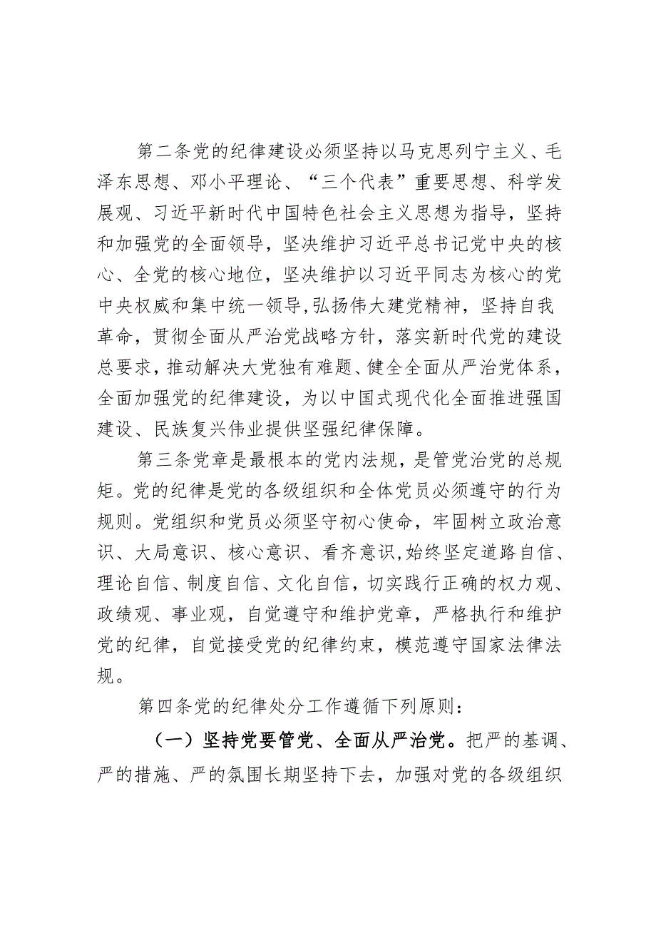 红色庄严全面加强党的纪律建设PPT中国共产党纪律处分条例党课课件(讲稿).docx_第3页