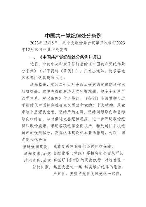 红色庄严全面加强党的纪律建设PPT中国共产党纪律处分条例党课课件(讲稿).docx