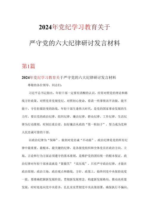 个人党纪学习教育发言材料关于严守党的六大纪律研讨六篇合集.docx