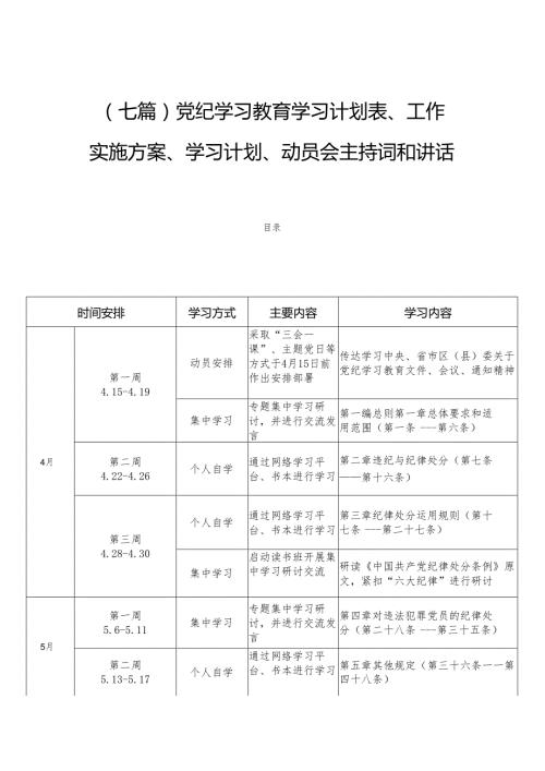 (七篇)党纪学习教育学习计划表、实施方案、学习计划、动员会主持词和讲话.docx