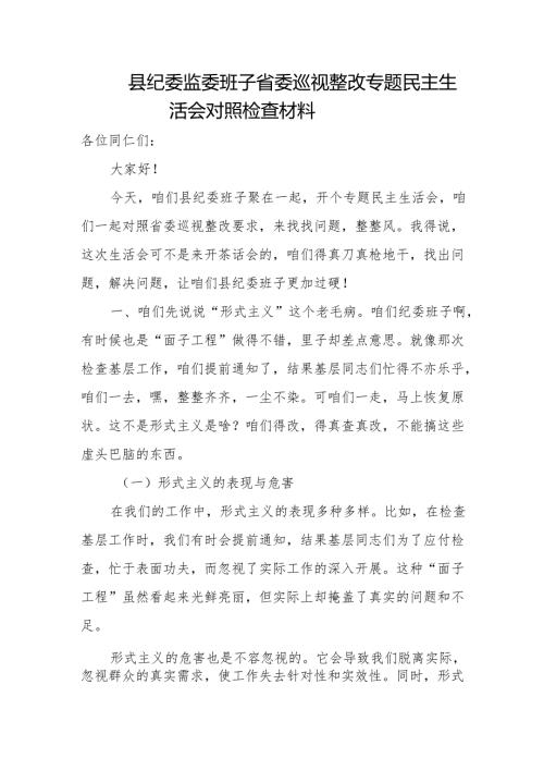 县纪委监委班子省委巡视整改专题民主生活会对照检查材料.docx