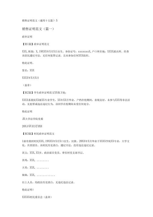 新销售证明范文(通用十五篇).docx