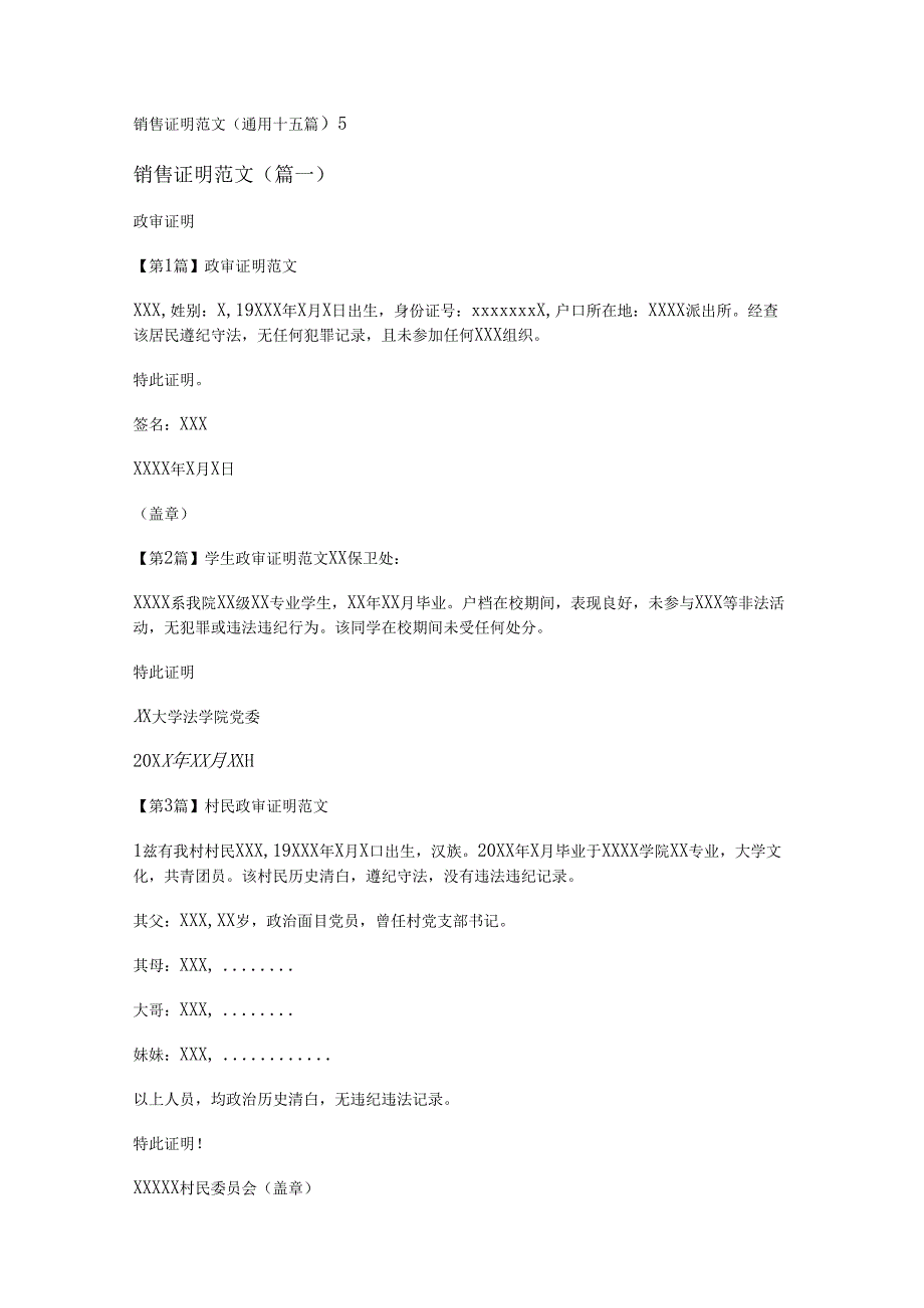 新销售证明范文(通用十五篇).docx_第1页