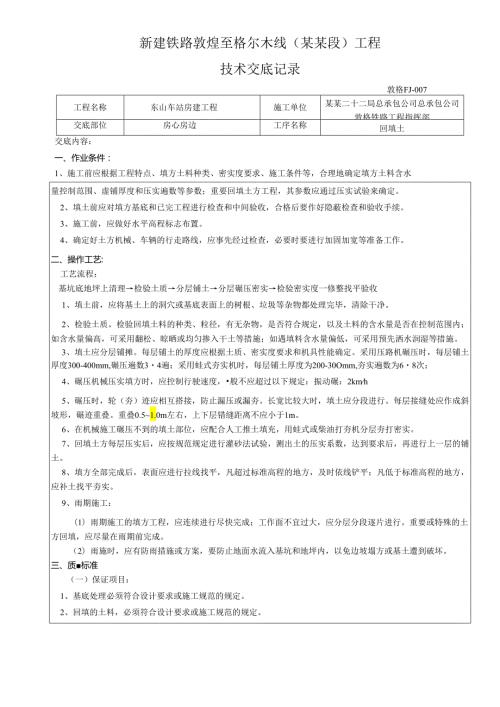 东山回填土技术交底.docx