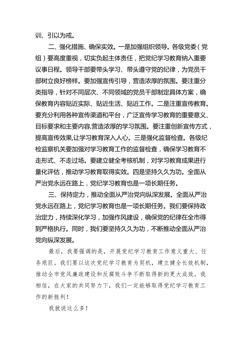 2024年4月至7月开展党纪学习教育动员部署讲话发言提纲材料12篇供参考.docx_第3页
