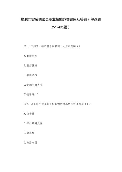 物联网安装调试员职业技能竞赛题库及答案（单选题251496题）.docx