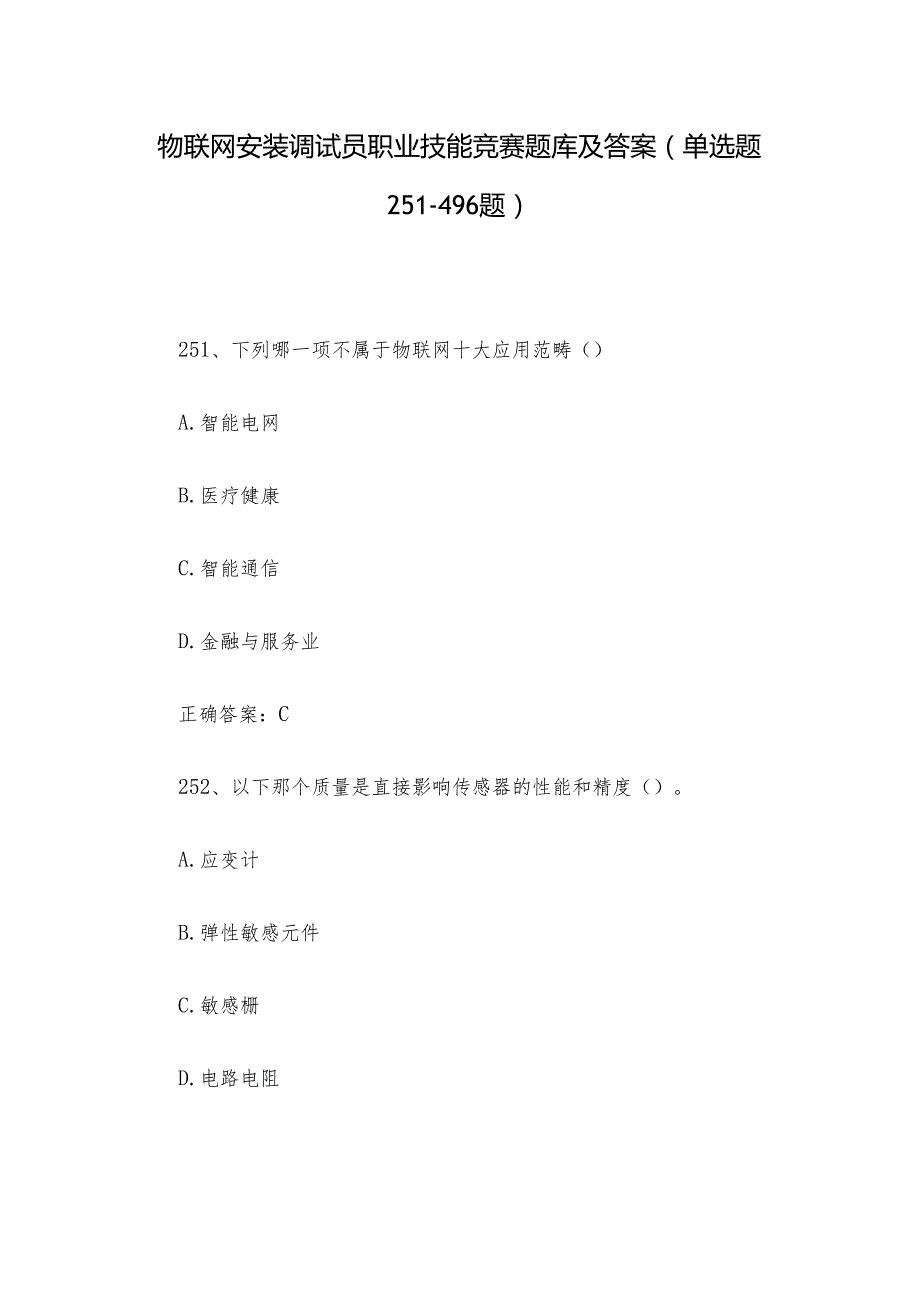 物联网安装调试员职业技能竞赛题库及答案（单选题251496题）.docx_第1页