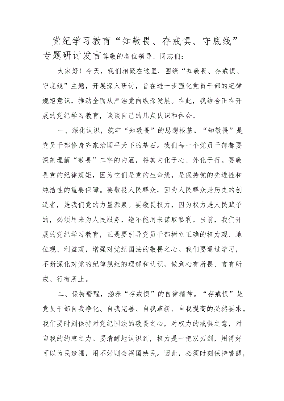 党纪学习教育专题研讨发言稿 5篇.docx_第1页