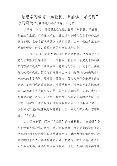 党纪学习教育专题研讨发言稿 5篇.docx