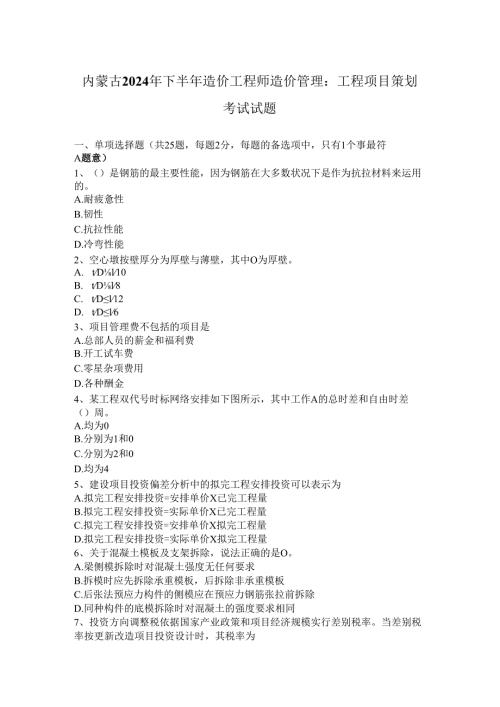 内蒙古2024年下半年造价工程师造价管理：工程项目策划考试试题(1).docx