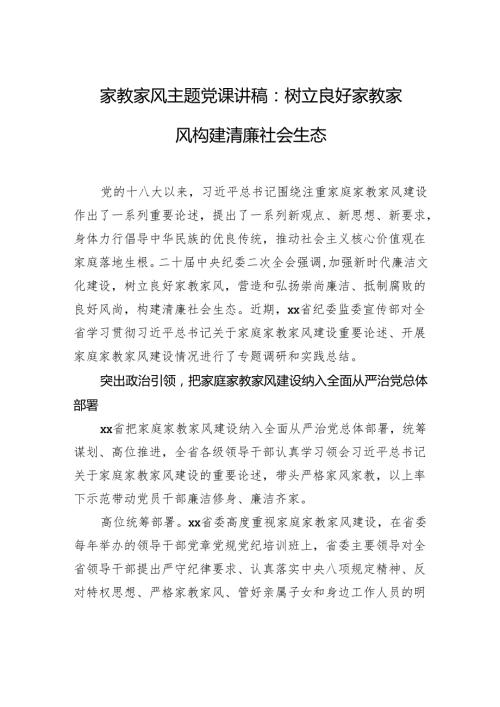 家教家风主题党课讲稿：树立良好家教家风构建清廉社会生态(1).docx