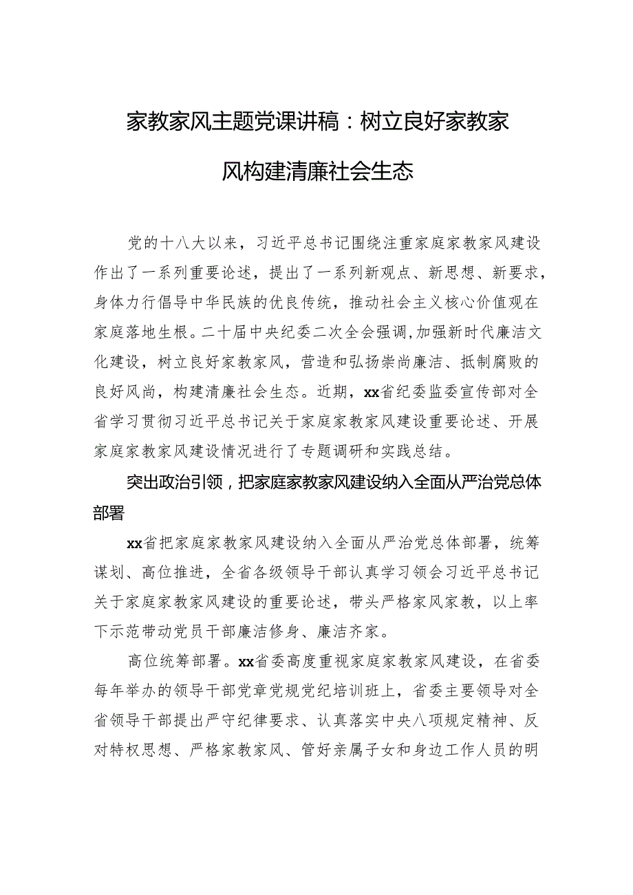 家教家风主题党课讲稿：树立良好家教家风构建清廉社会生态(1).docx_第1页