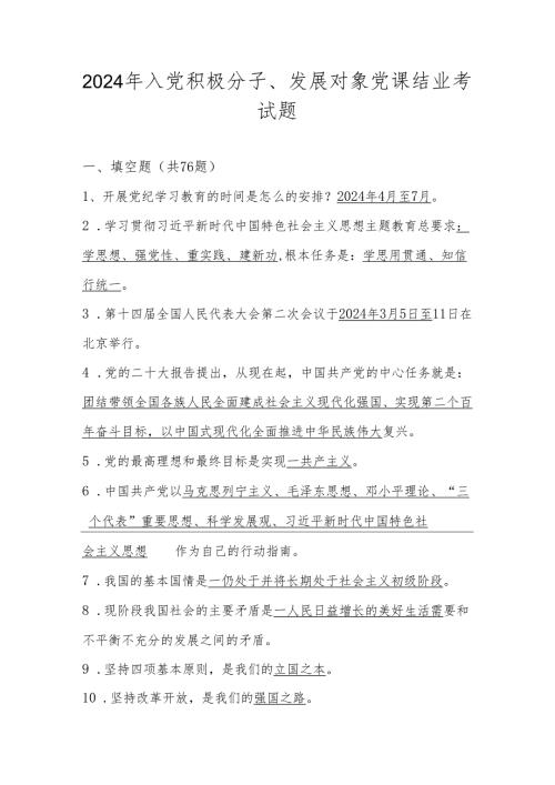 2024年入党积极分子、发展对象党课结业考试题库（2024年5月）.docx