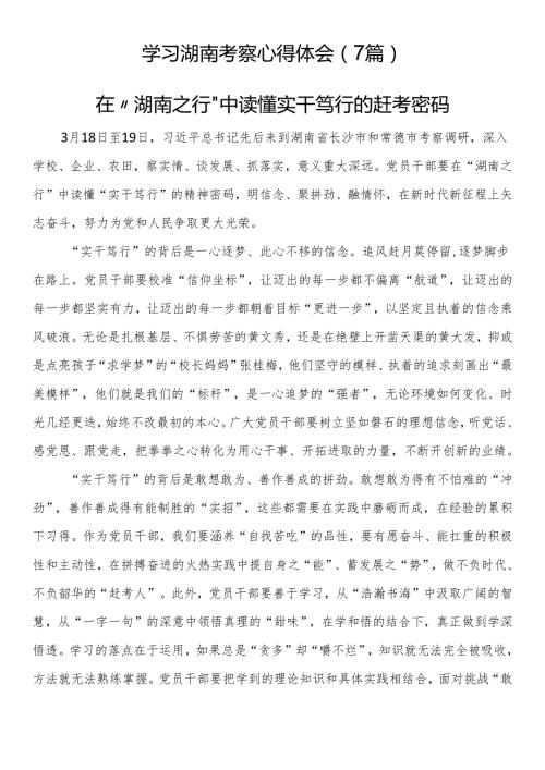 学习湖南考察心得体会（7篇）.docx