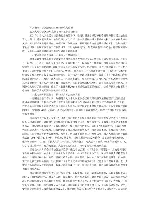 县人大常委会2024领导班子工作自查报告.docx