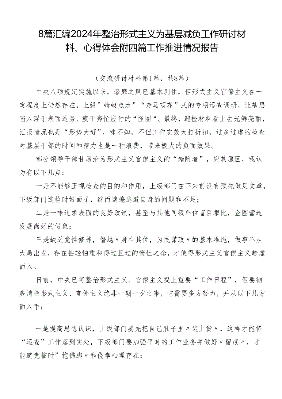 8篇汇编2024年整治形式主义为基层减负工作研讨材料、心得体会附四篇工作推进情况报告.docx_第1页