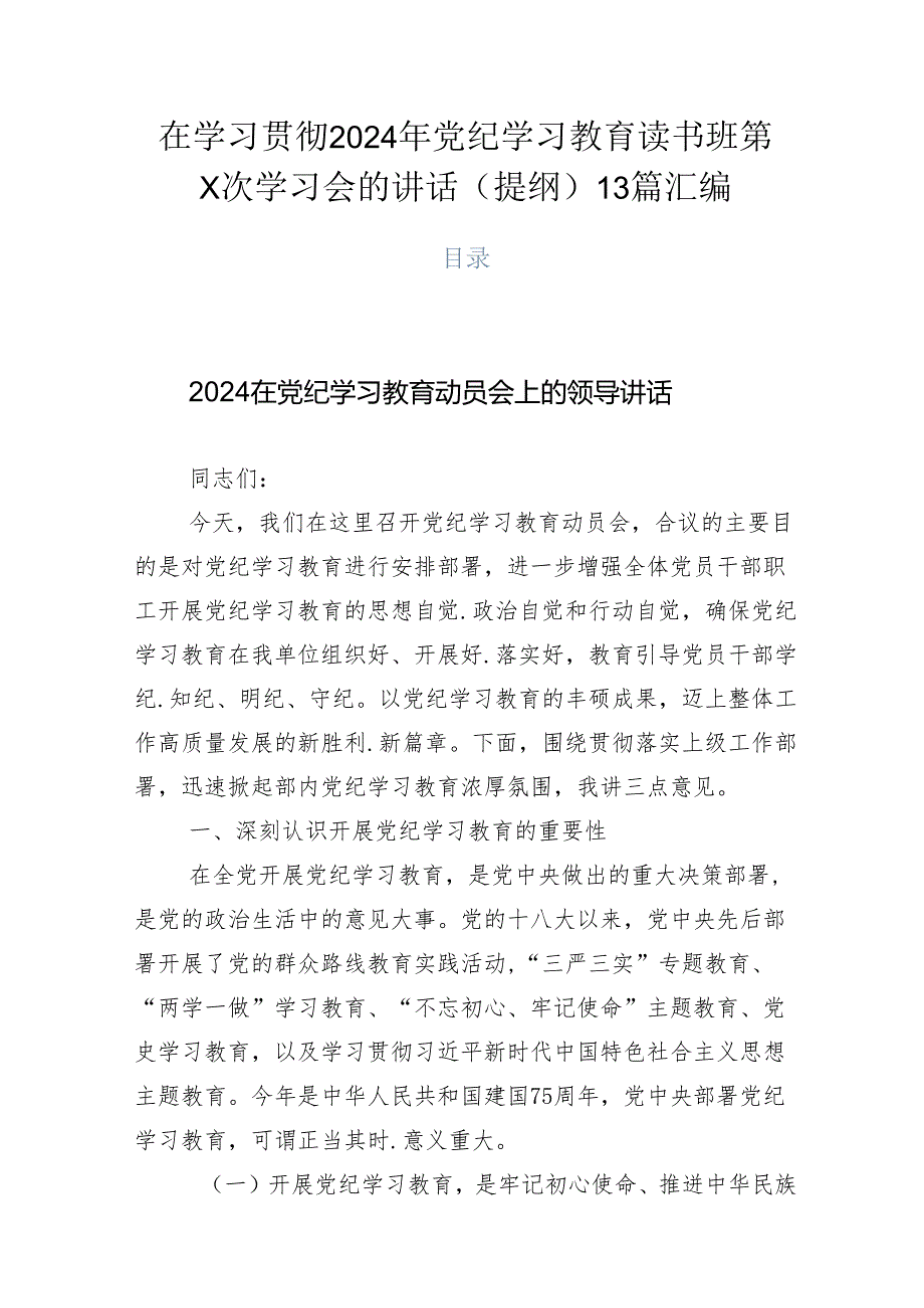 在学习贯彻2024年党纪学习教育读书班第X次学习会的讲话（提纲）13篇汇编.docx_第1页