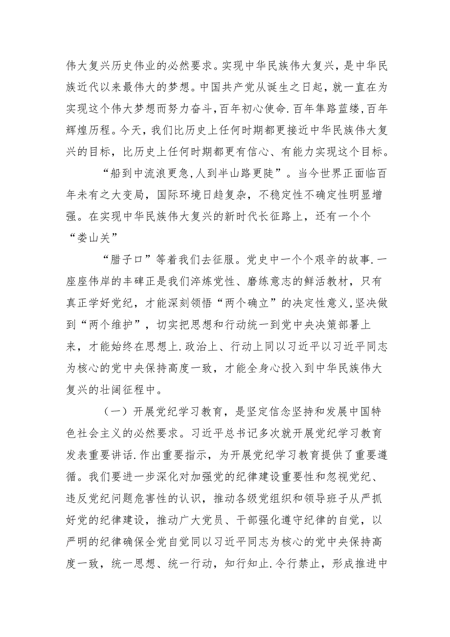 在学习贯彻2024年党纪学习教育读书班第X次学习会的讲话（提纲）13篇汇编.docx_第2页