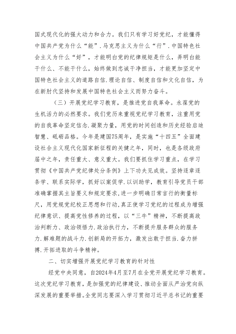 在学习贯彻2024年党纪学习教育读书班第X次学习会的讲话（提纲）13篇汇编.docx_第3页
