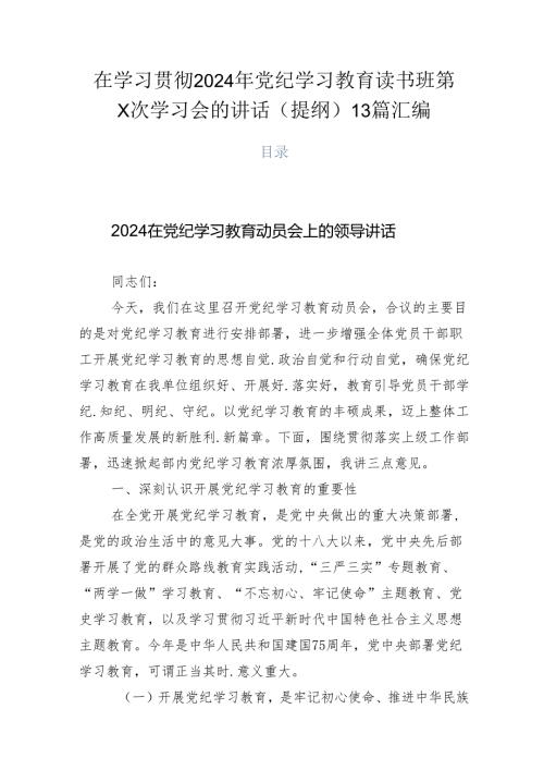在学习贯彻2024年党纪学习教育读书班第X次学习会的讲话（提纲）13篇汇编.docx