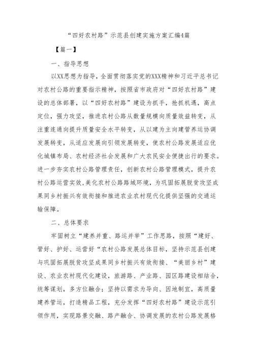 “四好农村路”示范县创建实施方案汇编4篇.docx