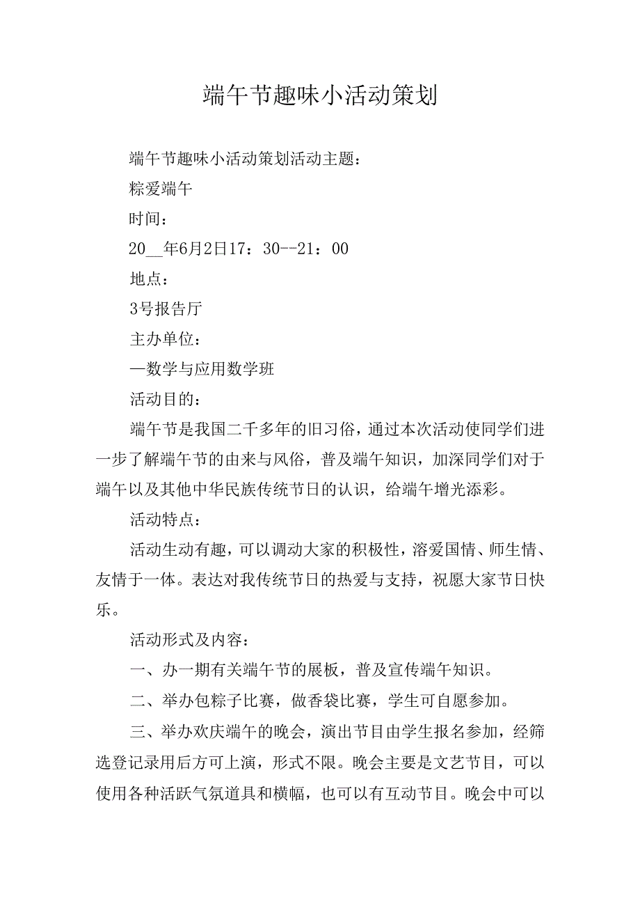 端午节趣味小活动策划.docx_第1页