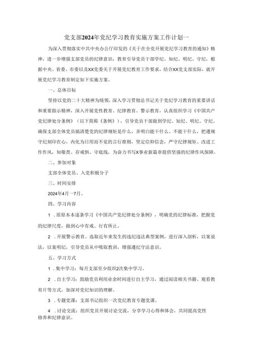党支部2024年学习条例实施方案工作计划.docx