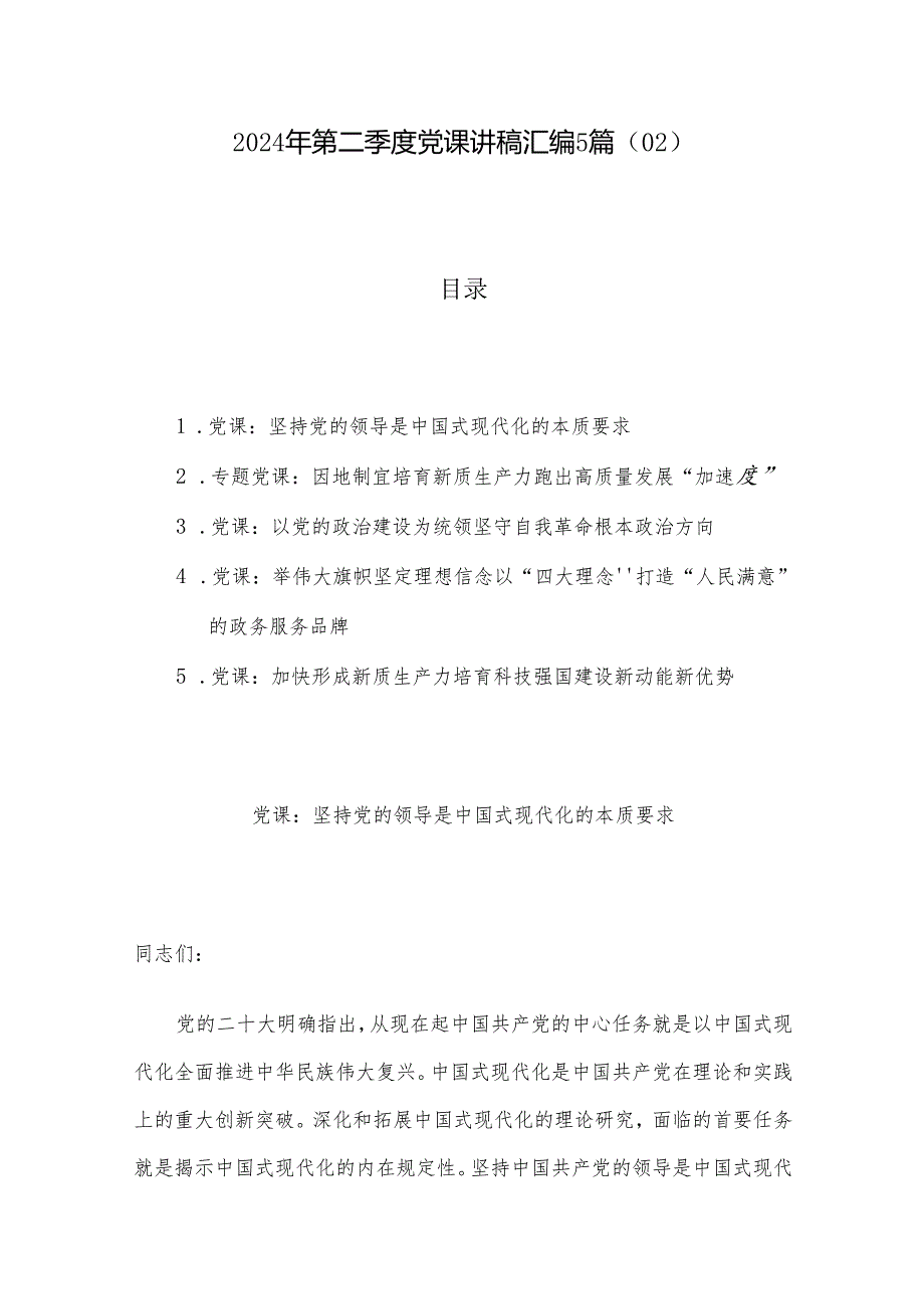 2024年第二季度党课讲稿汇编5篇（02）.docx_第1页