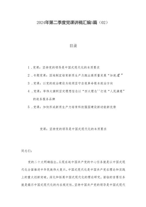 2024年第二季度党课讲稿汇编5篇（02）.docx