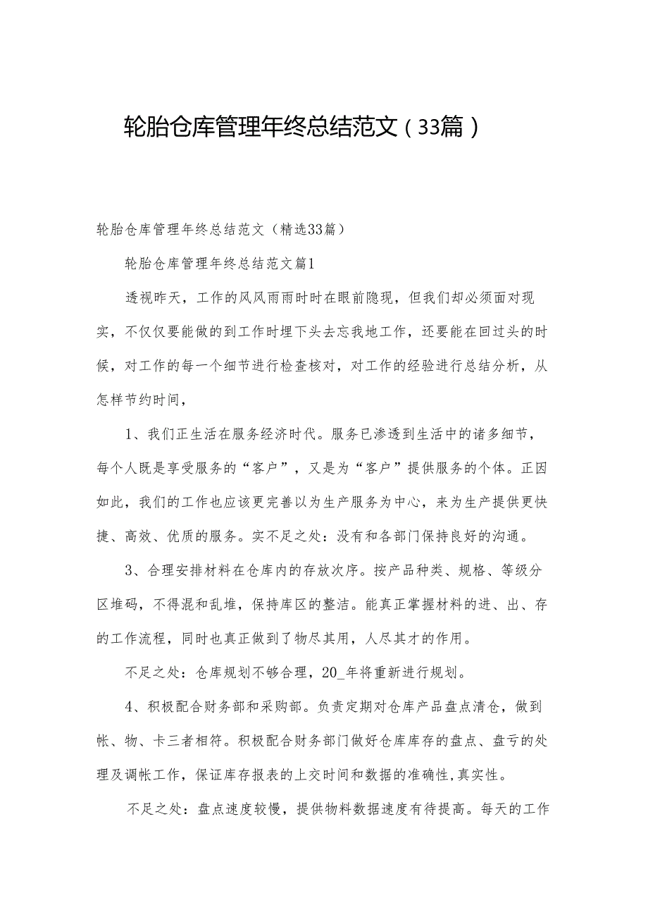 轮胎仓库管理年终总结范文（33篇）.docx_第1页