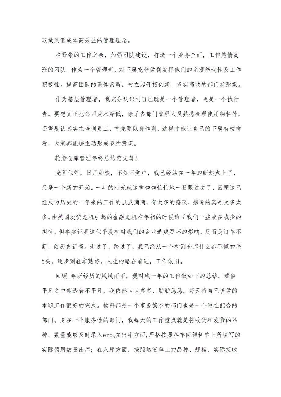 轮胎仓库管理年终总结范文（33篇）.docx_第3页