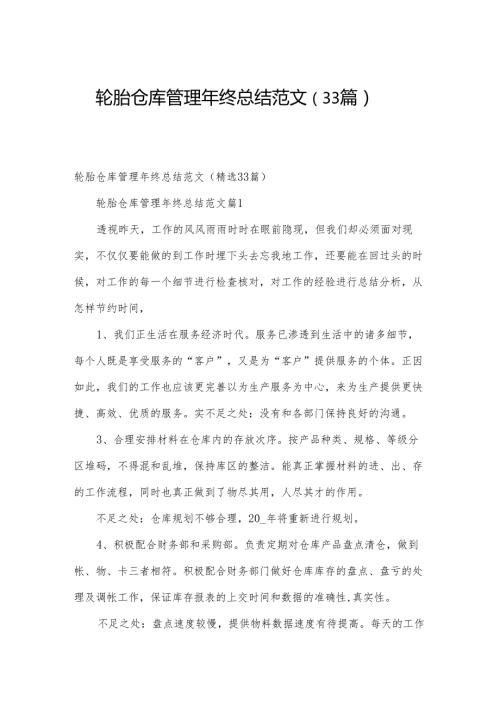 轮胎仓库管理年终总结范文（33篇）.docx