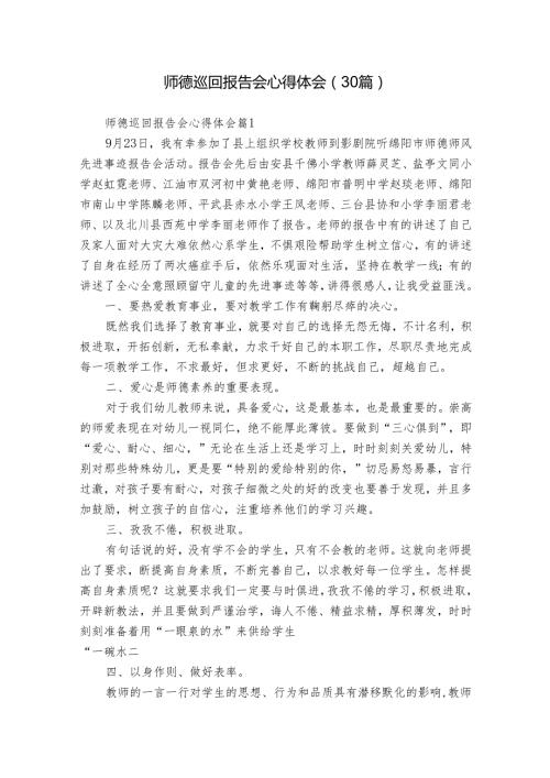 师德巡回报告会心得体会（30篇）.docx