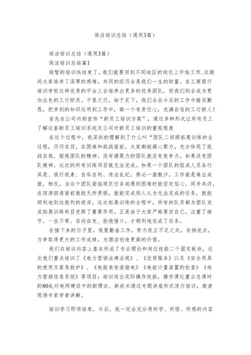 保洁培训总结（通用3篇）.docx