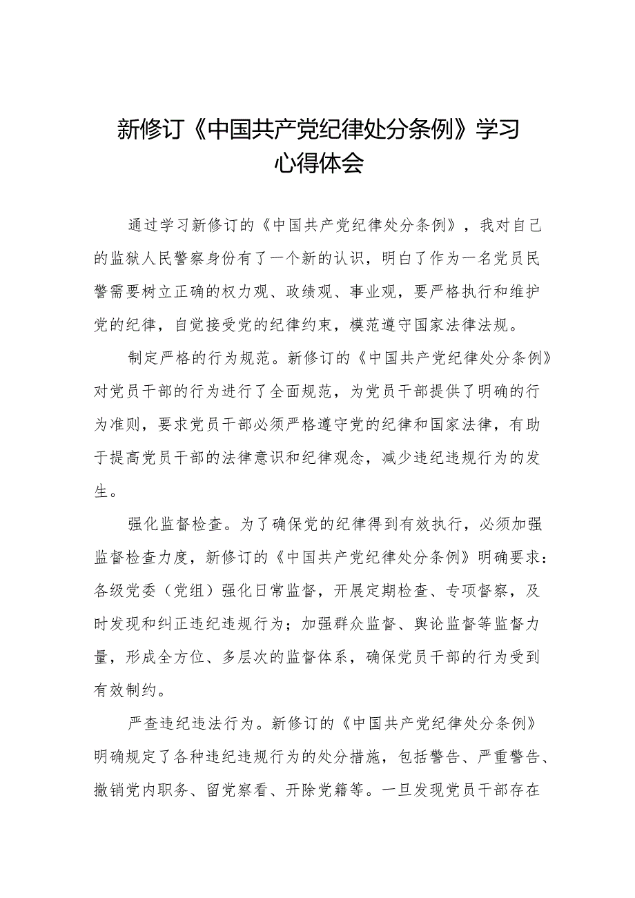 学习2024新版中国共产党纪律处分条例的学习体会交流发言九篇.docx_第1页