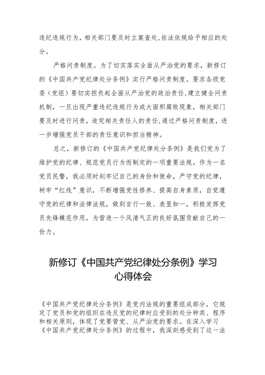 学习2024新版中国共产党纪律处分条例的学习体会交流发言九篇.docx_第2页