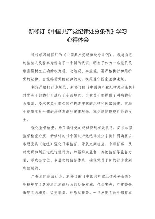 学习2024新版中国共产党纪律处分条例的学习体会交流发言九篇.docx