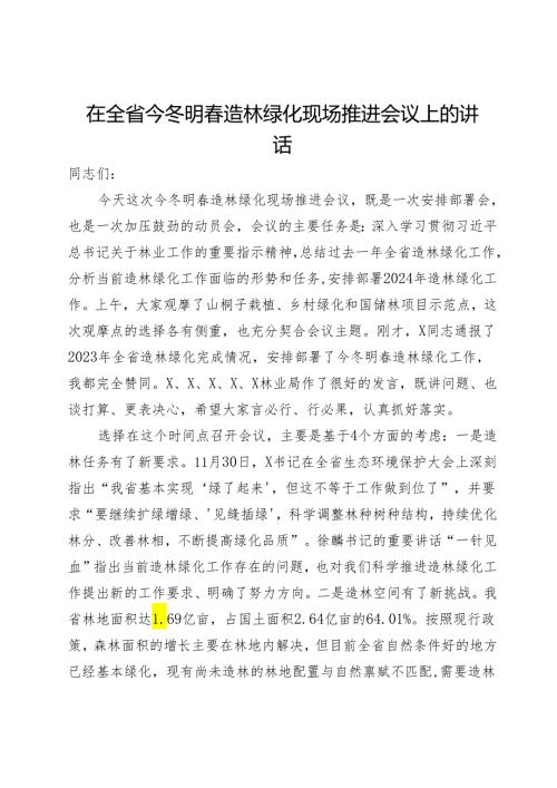 在全省今冬明造林绿化现场推进会议上的讲话.docx