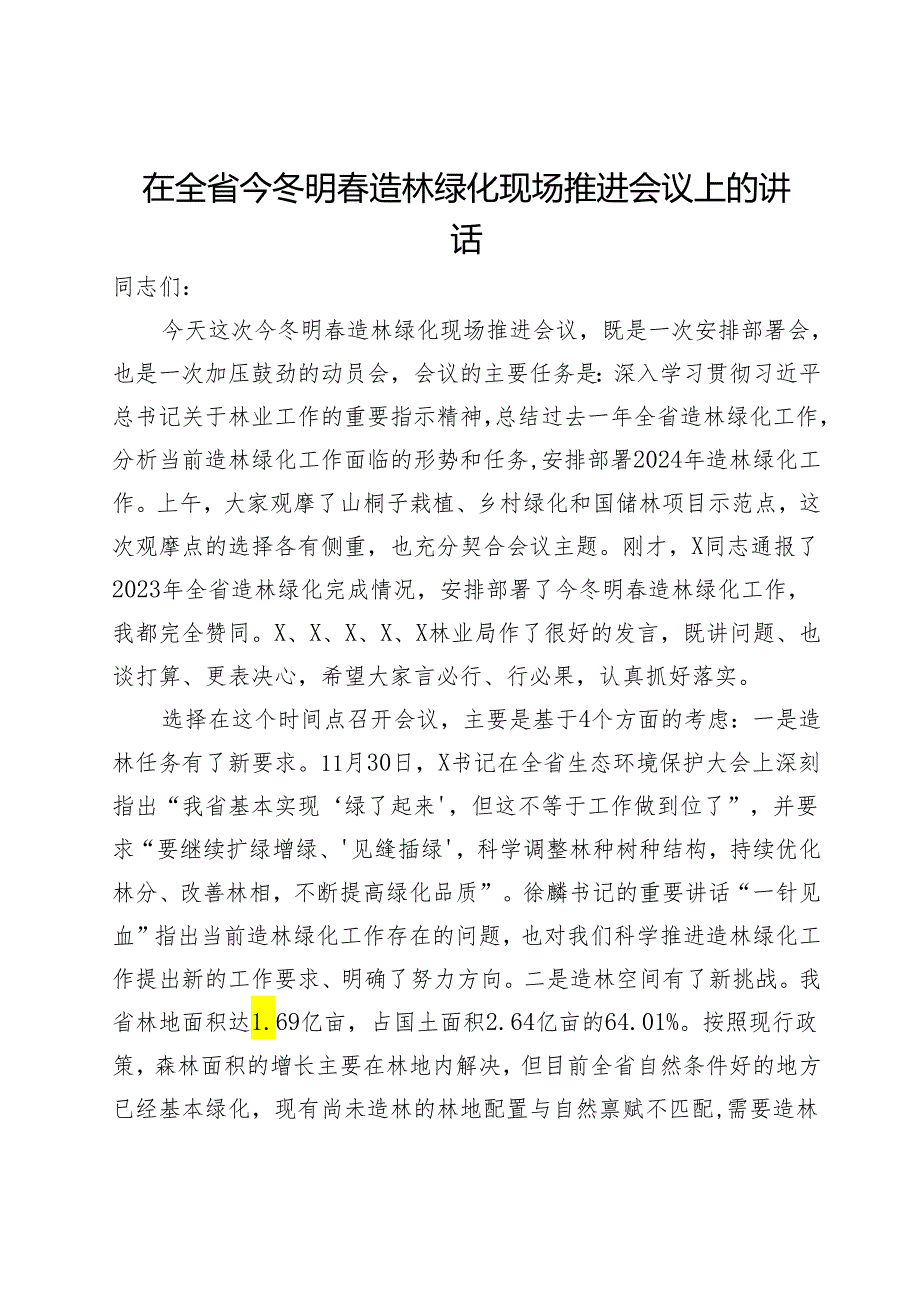 在全省今冬明造林绿化现场推进会议上的讲话.docx_第1页